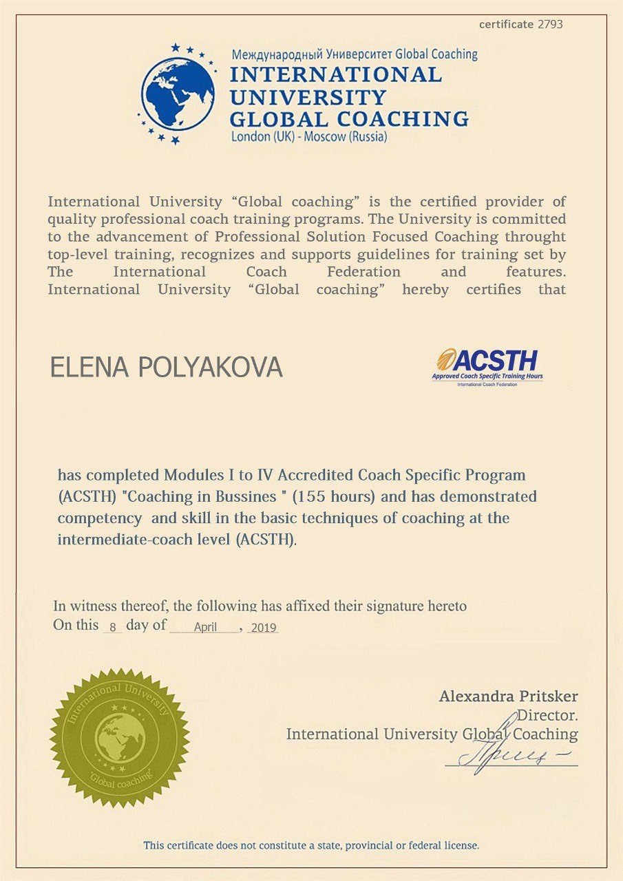 Сертификаты. Елена Полякова — Профессиональный коуч ACTP ICF, наставник, ментор