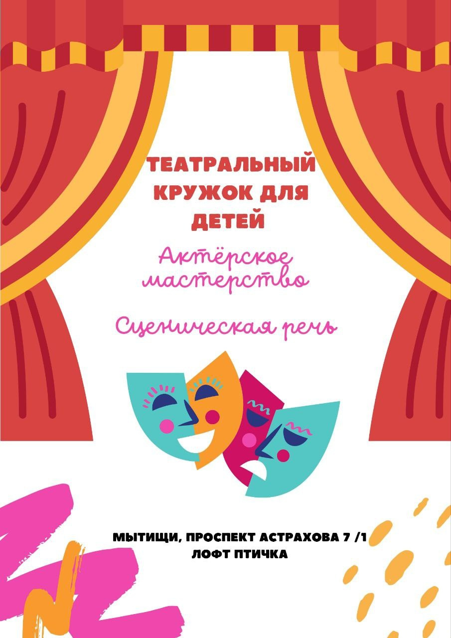 Театрально-актерский кружок. Детский лофт Птичка Мытищи