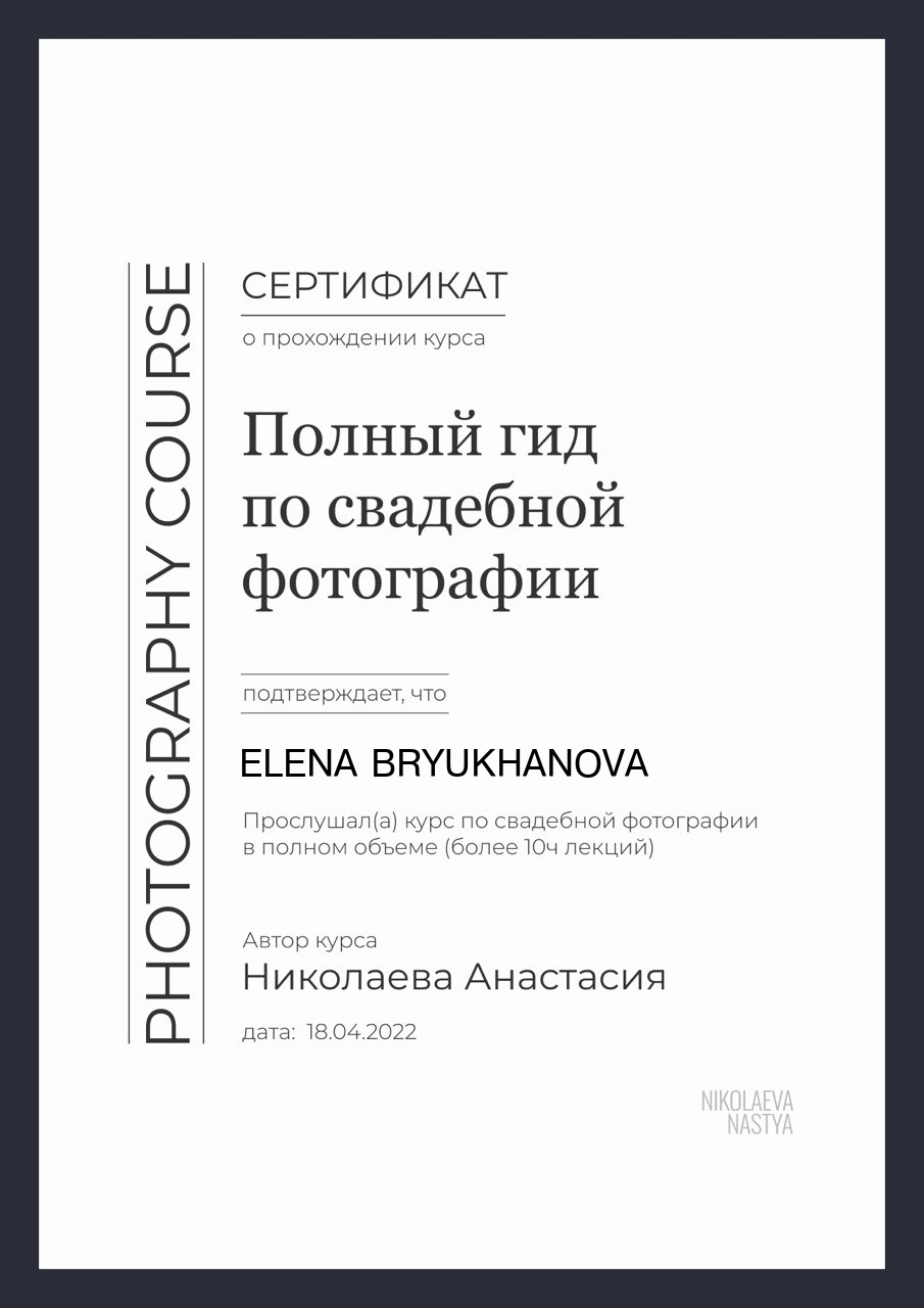 Обо мне. Свадебный и семейный фотограф в Москве Елена Брюханова