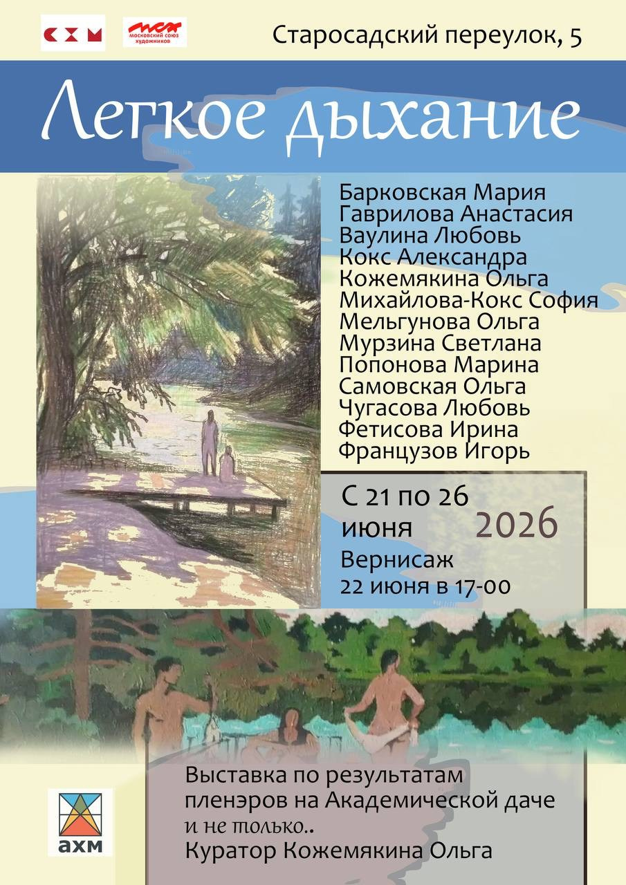 / ЛЕГКОЕ ДЫХАНИЕ /. Ассоциация художников монументалистов г. Москва