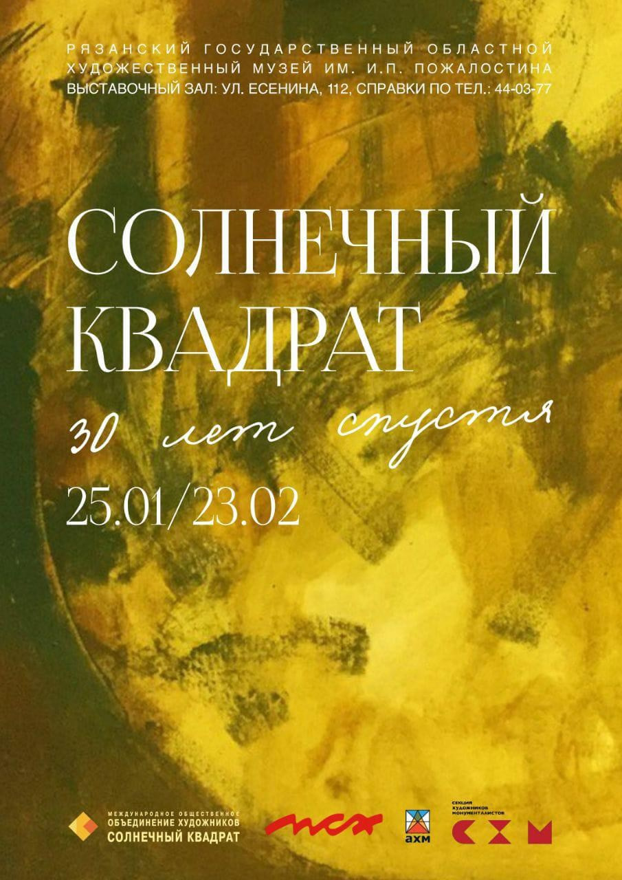 СОЛНЕЧНЫЙ КВАДРАТ. 30 ЛЕТ СПУСТЯ. Ассоциация художников монументалистов г. Москва