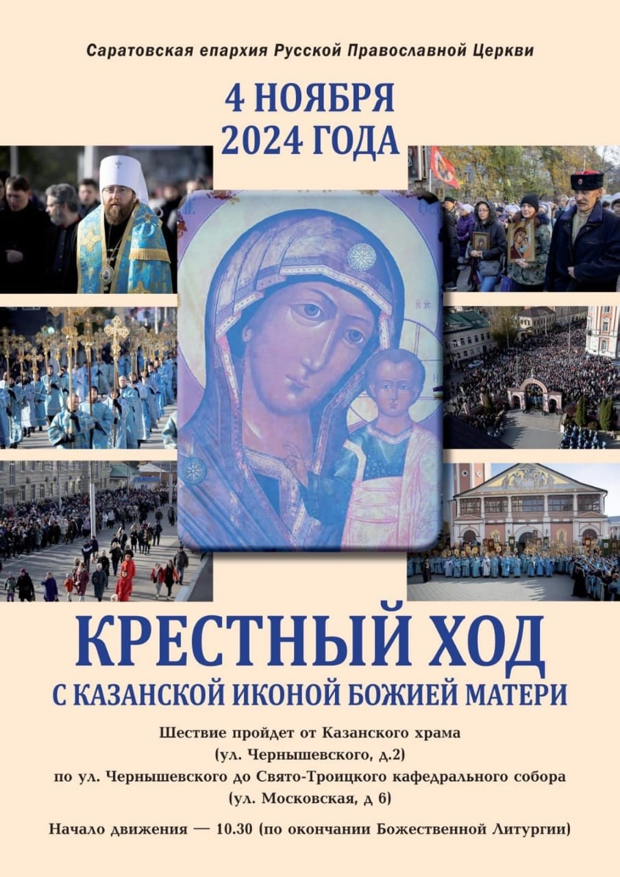 В САРАТОВЕ ПРОЙДЕТ ТРАДИЦИОННЫЙ КРЕСТНЫЙ ХОД С КАЗАНСКОЙ ИКОНОЙ БОЖИЕЙ МАТЕРИ. Саратовское Северо-Западное благочиние