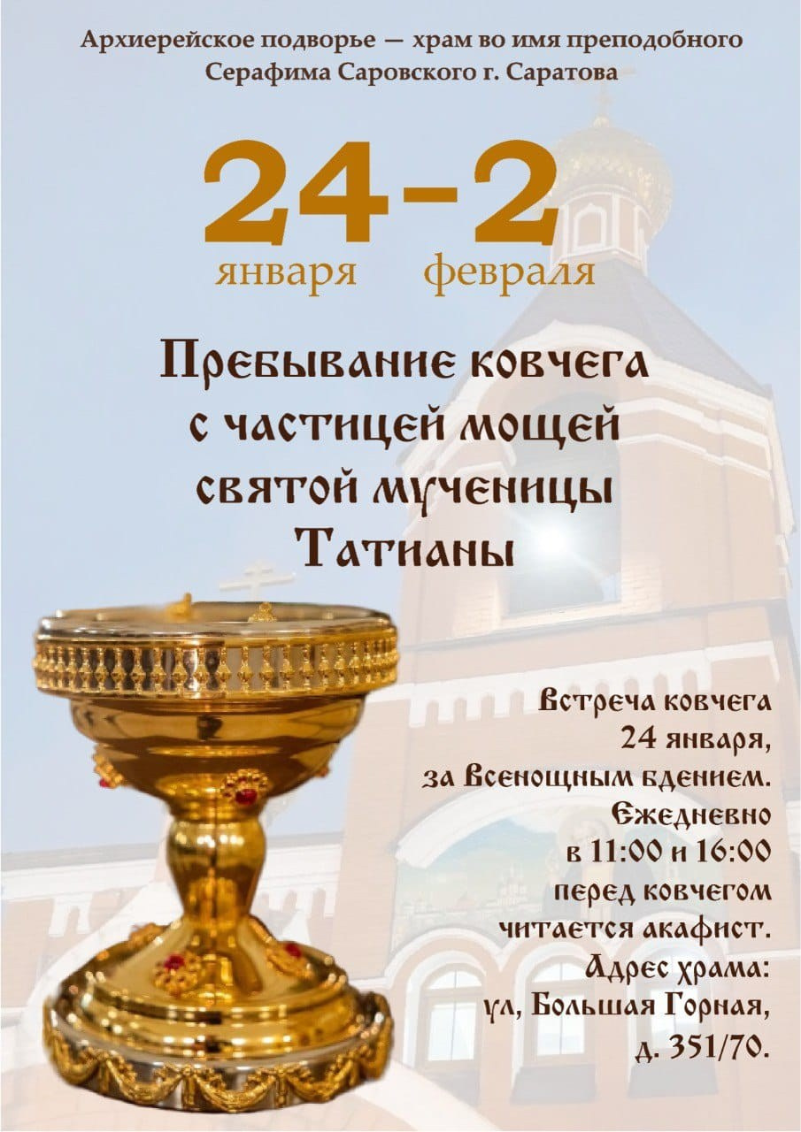 Пребывание ковчега с частицей мощей святой мученицы Татианы. Саратовское Северо-Западное благочиние