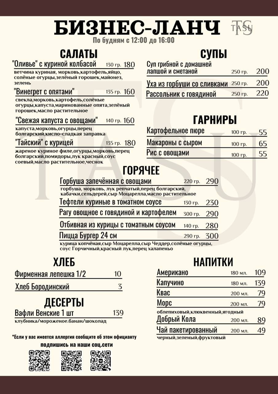 Бизнес ланч tasu. Семейный ресторан TASU