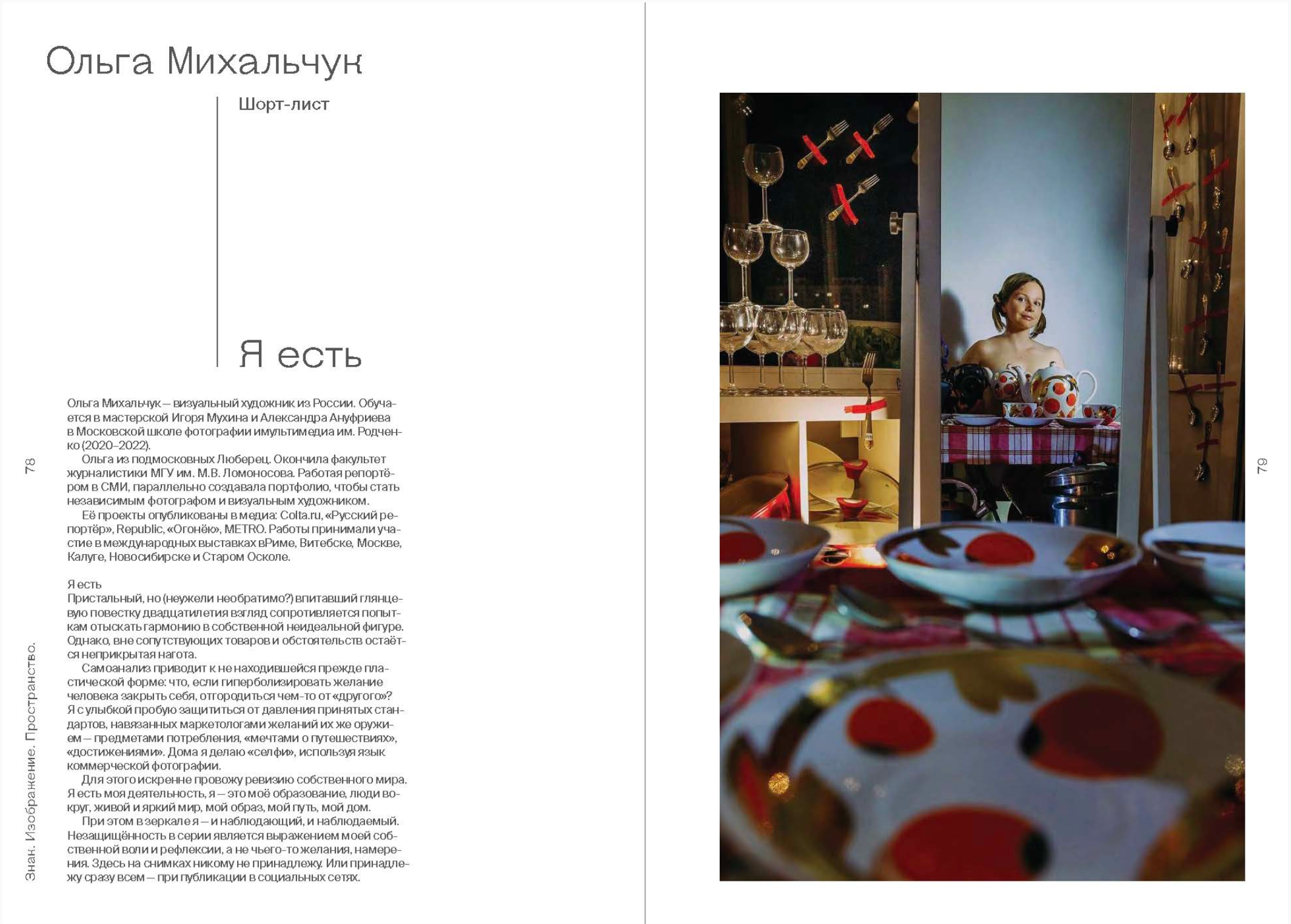 Ольга Михальчук — финалист конкурса “Аргус — 2021” с проектом “Я есть”. Olga Mikhalchuk, visual artist