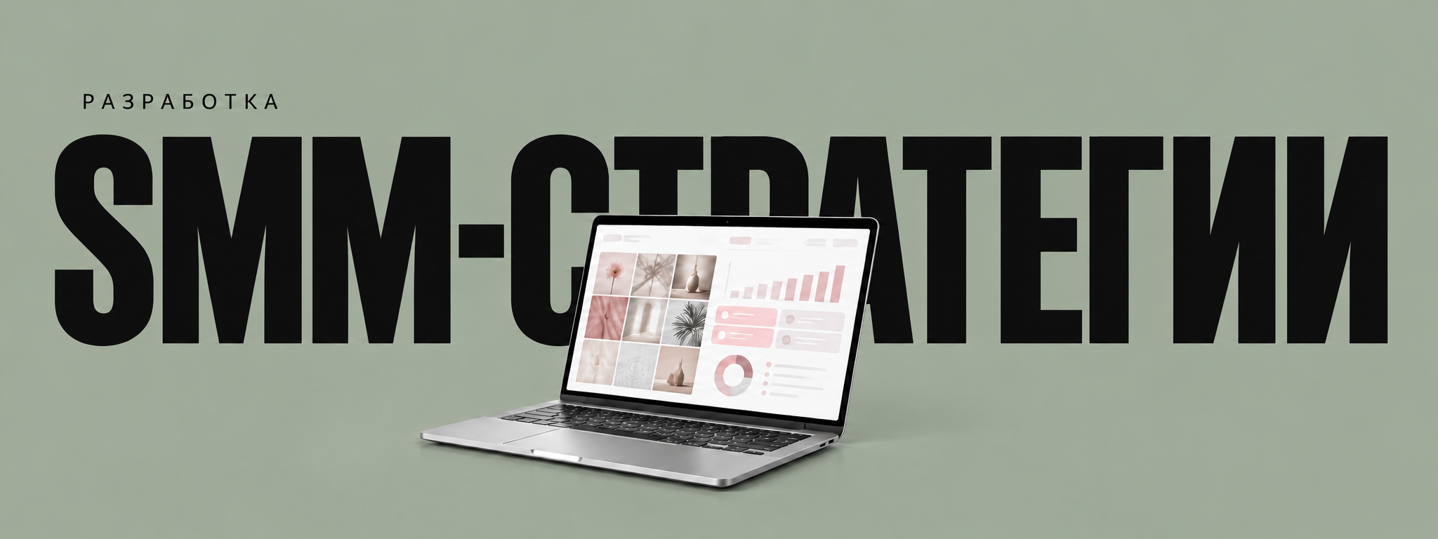 Кейс стратегия. SMM-агентство ТРЕТИЙ ЭЛЕМЕНТ