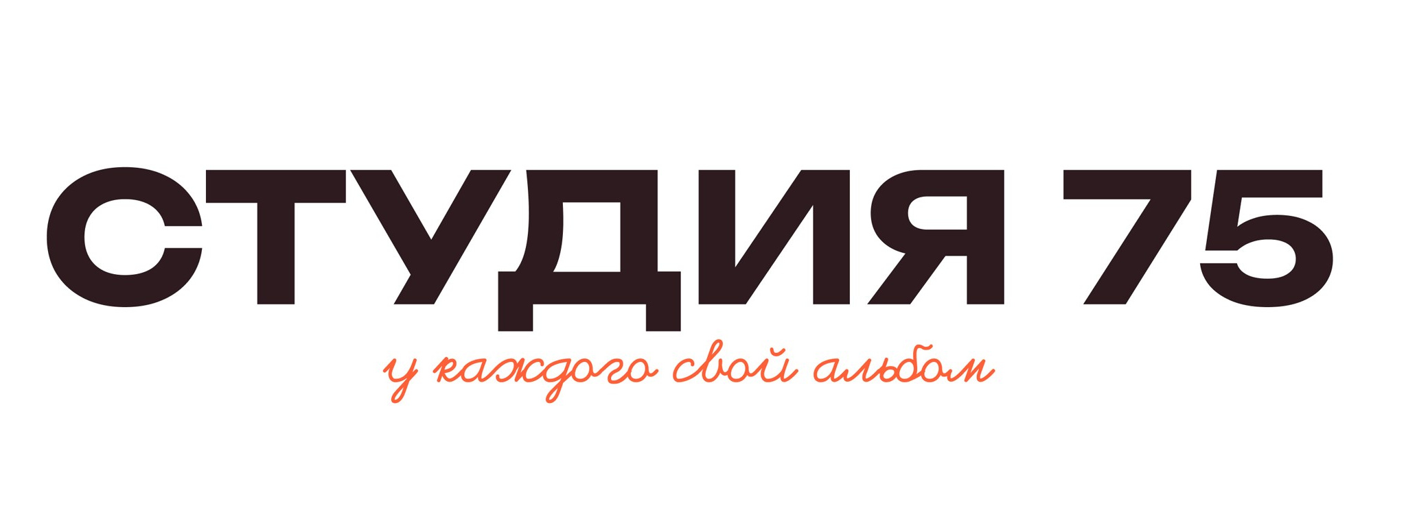 СТУДИЯ 75