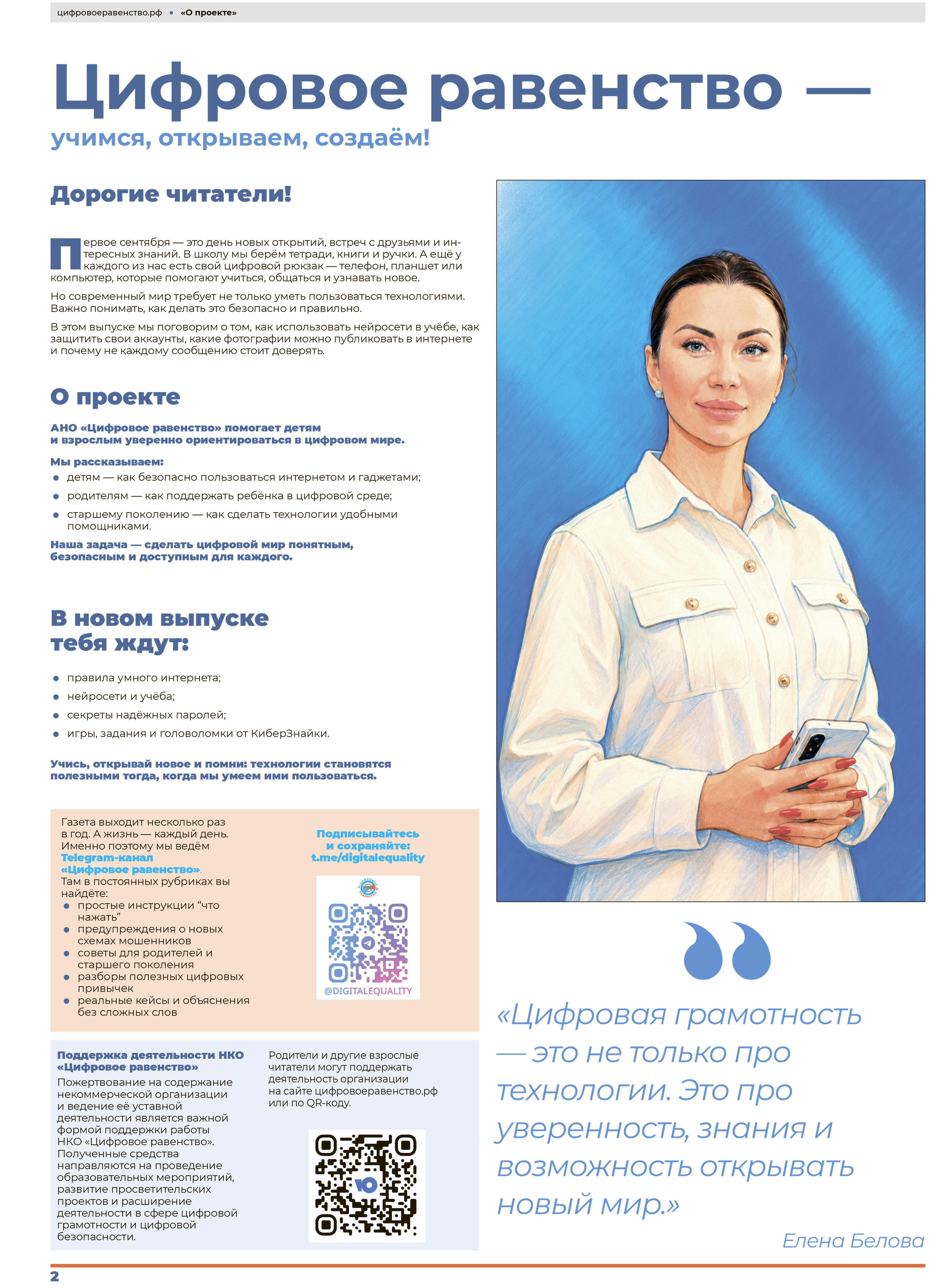 Выпуск 4. Сентябрь 2026 год. НКО ЦИФРОВОЕ РАВЕНСТВО