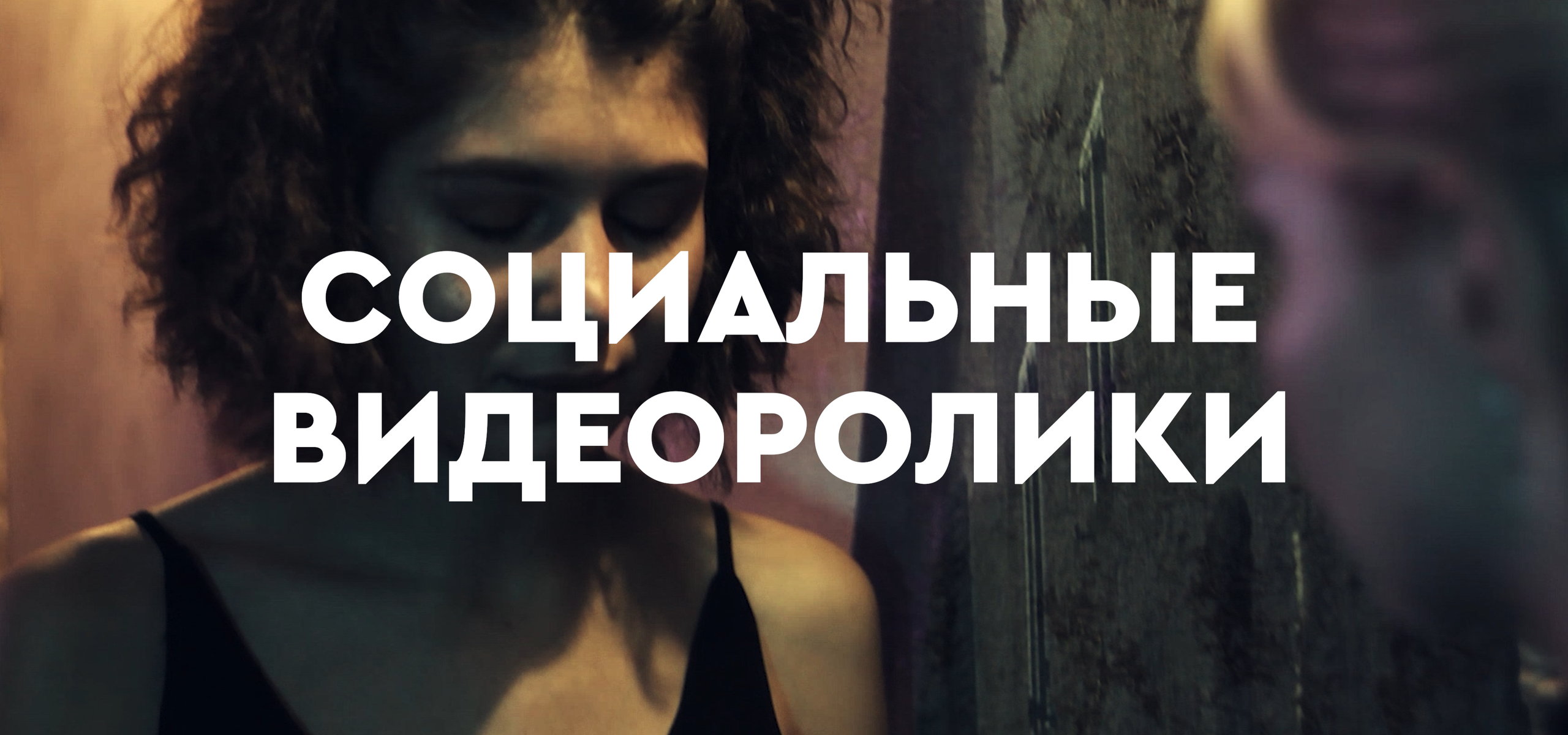 Социальные видеоролики: эмоциональное видео с важным общественным смыслом, направленное на доверие и вовлечение аудитории