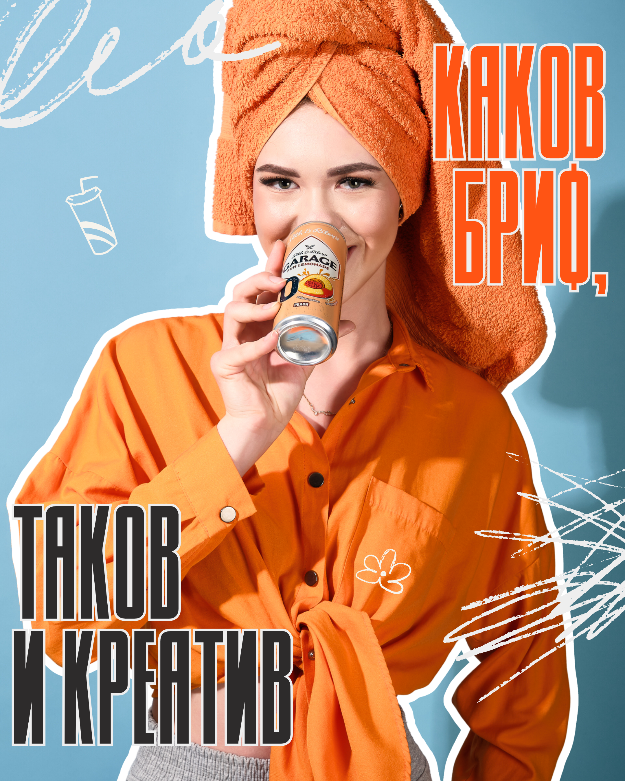 Рекламная фотосъёмка: модель в оранжевой рубашке и полотенце с банкой Garage — иллюстрация к статье о техническом задании