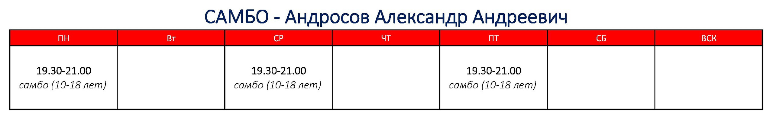 Расписание. Спортивный клуб НАРДЪ в Москве