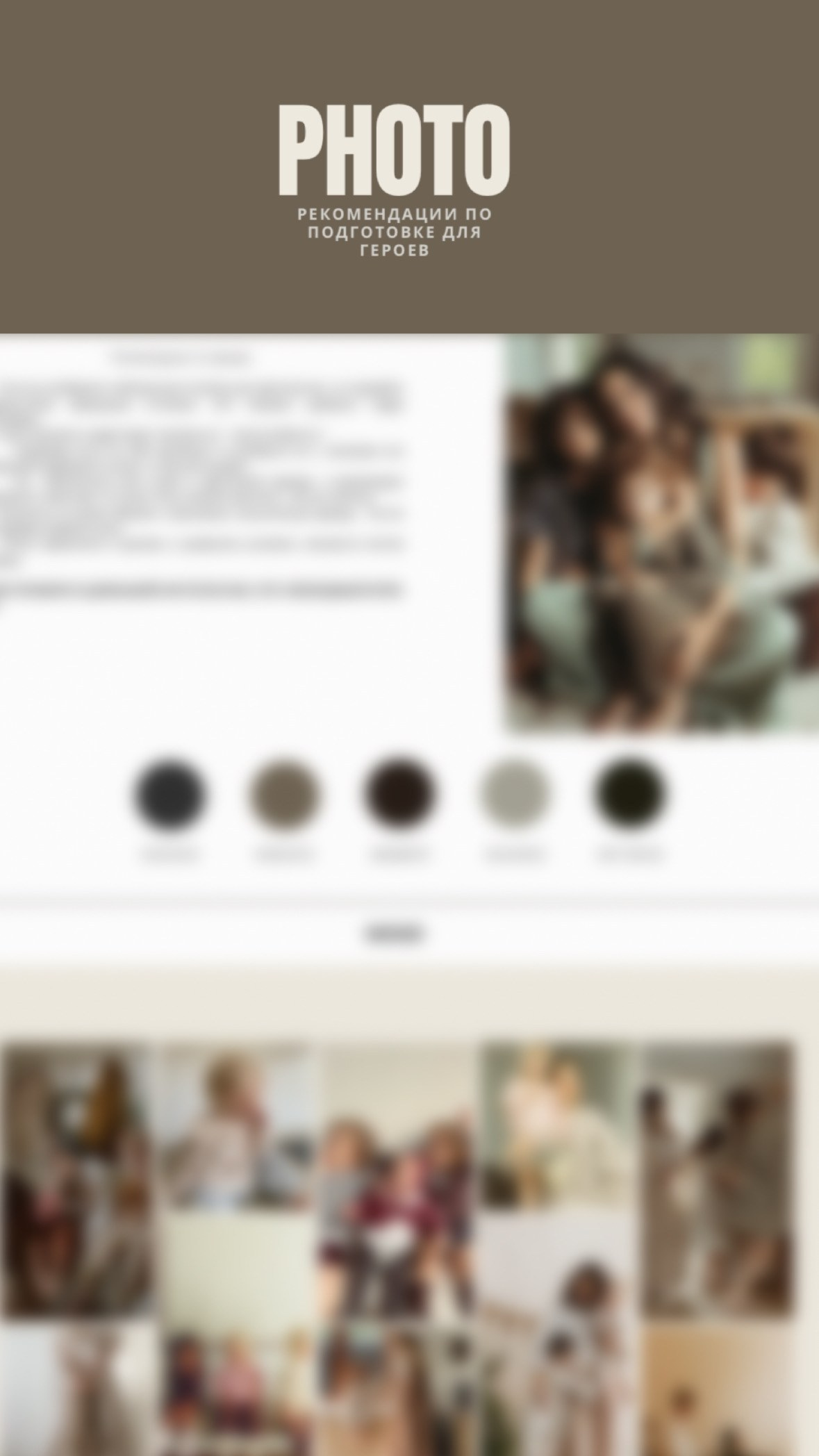 Гайд по подготовке героев. Фотограф Анастасия Мукоид