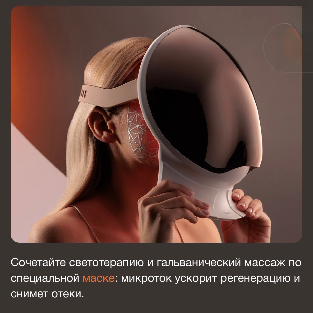 GLED маска D 800. «Прайм Эра» Центр технологий по телу и лицу