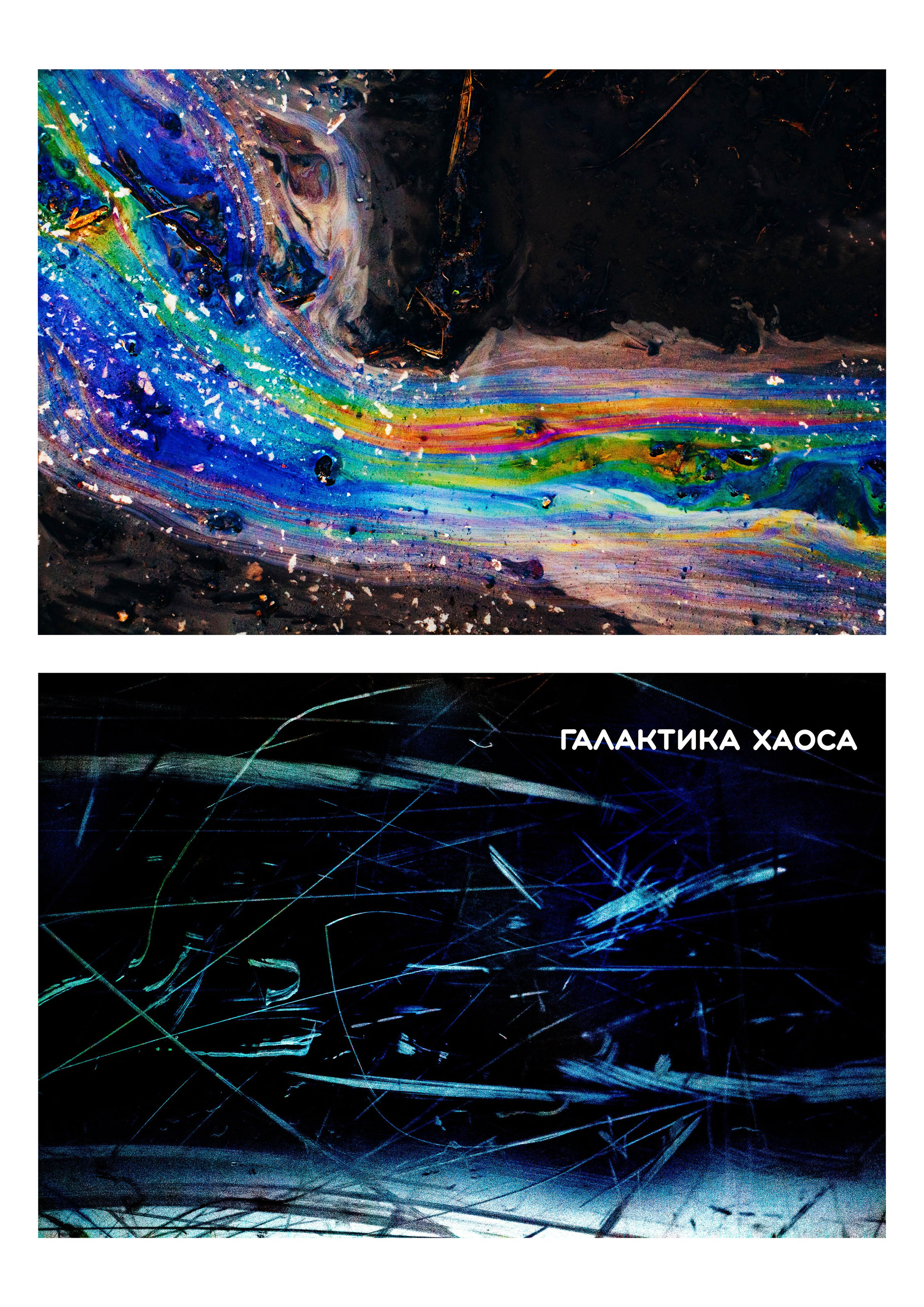 Свет и тень