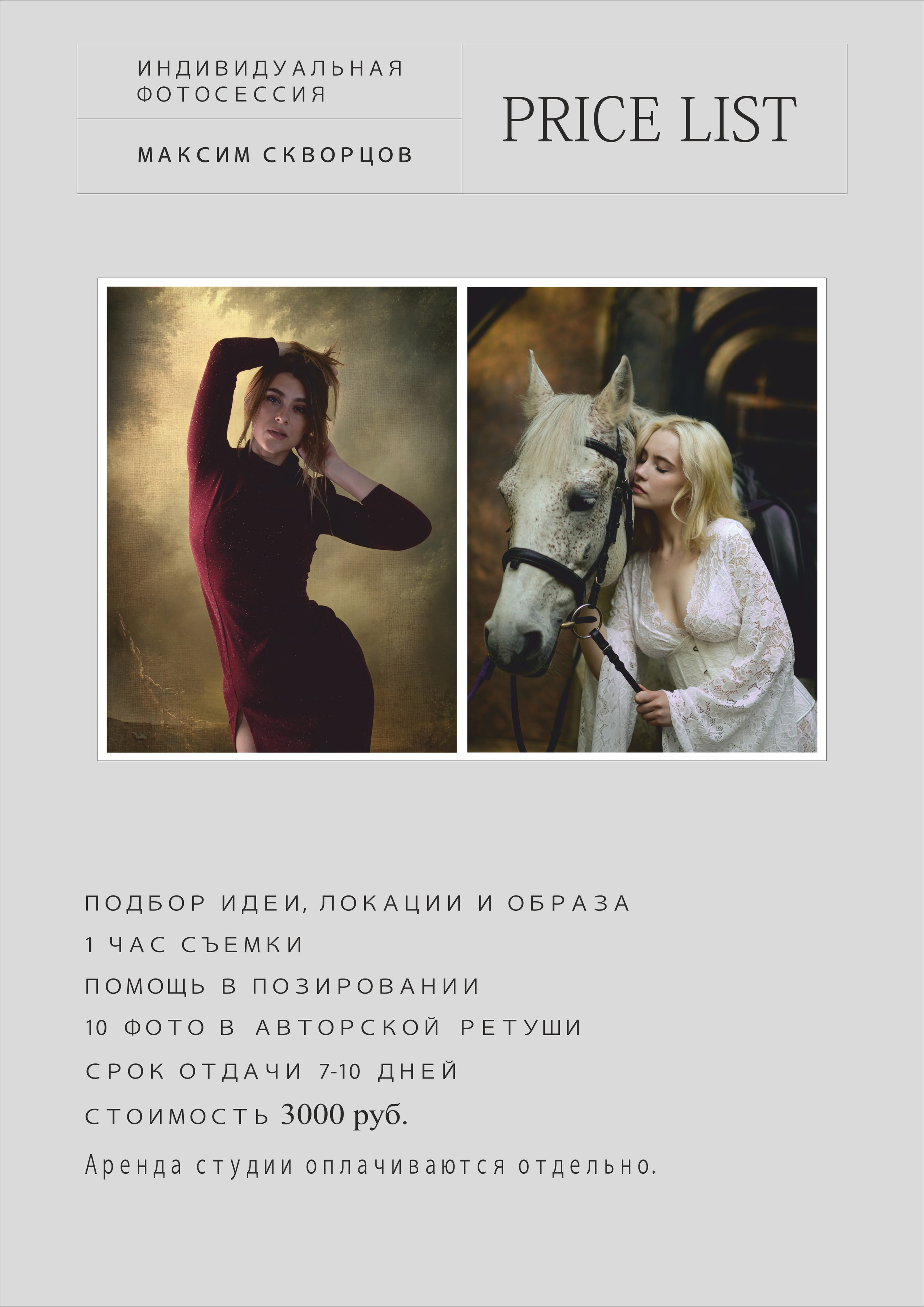 Прайс на фотосессии. Портретный фотограф и живописец в Брянске и Дятькове