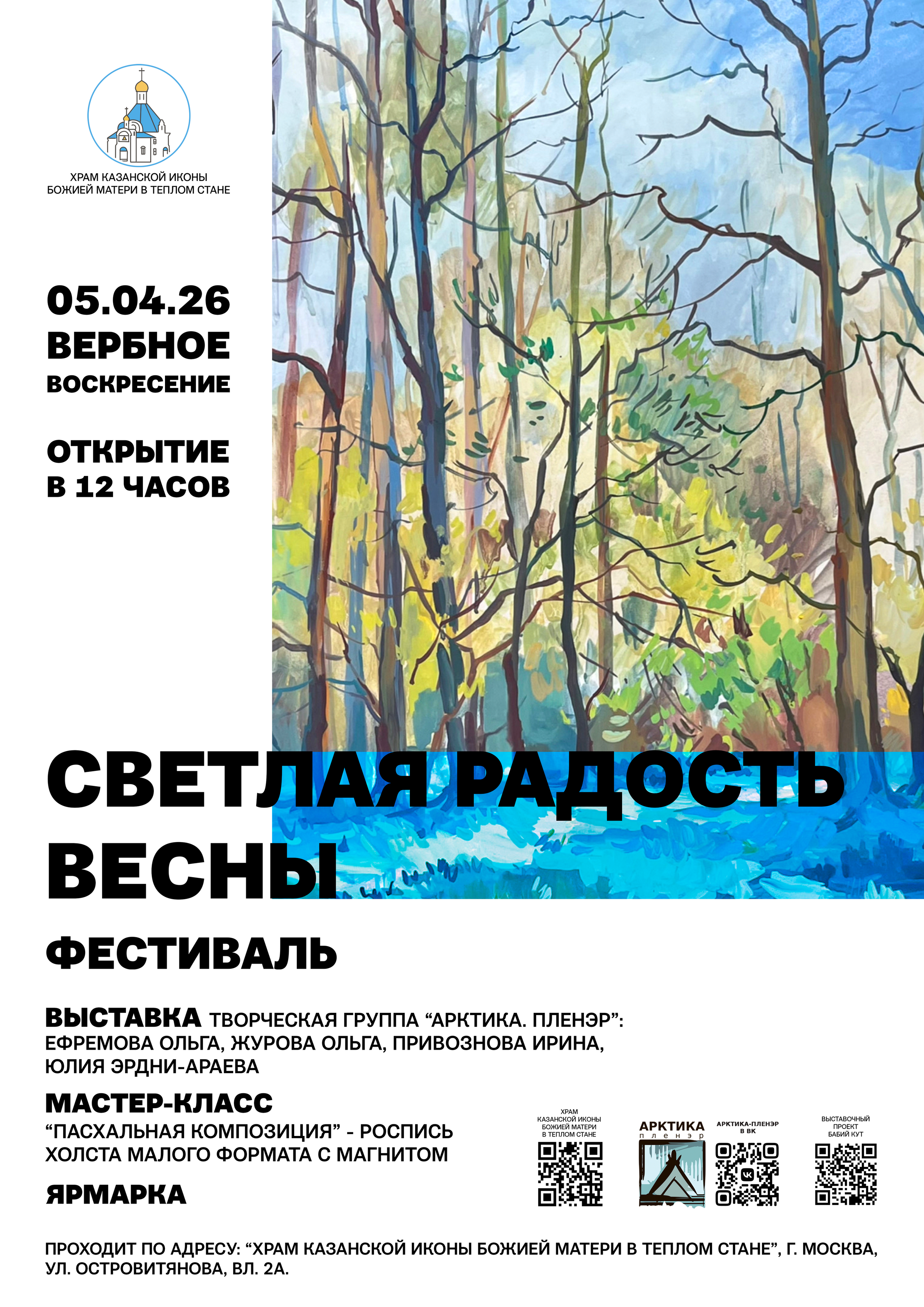 Фестиваль «Светлая Радость Весны». Ефремова Ольга. Художник