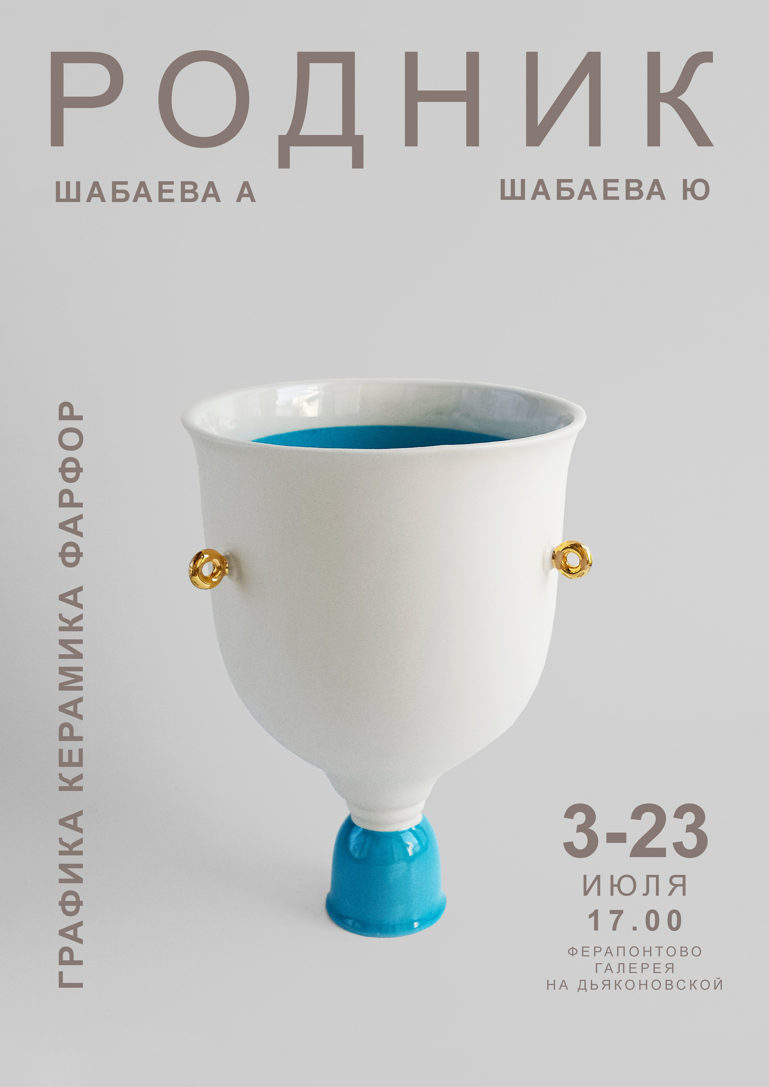 Выставка РОДНИК. Юлия Шабаева