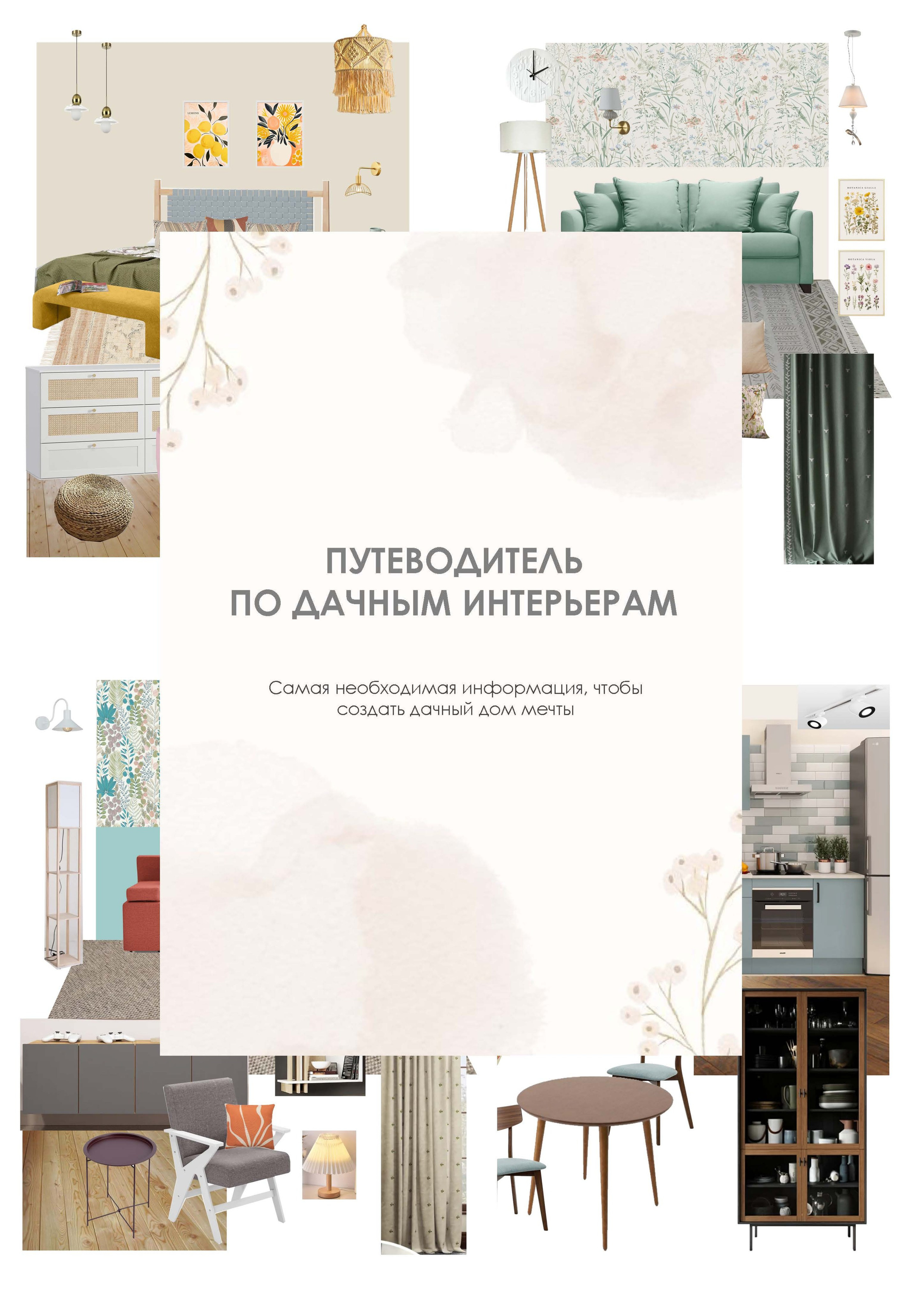 Путеводитель по дачным интерьерам. Коллажи. Дизайнер интерьера в Москве Ирина Собыленская