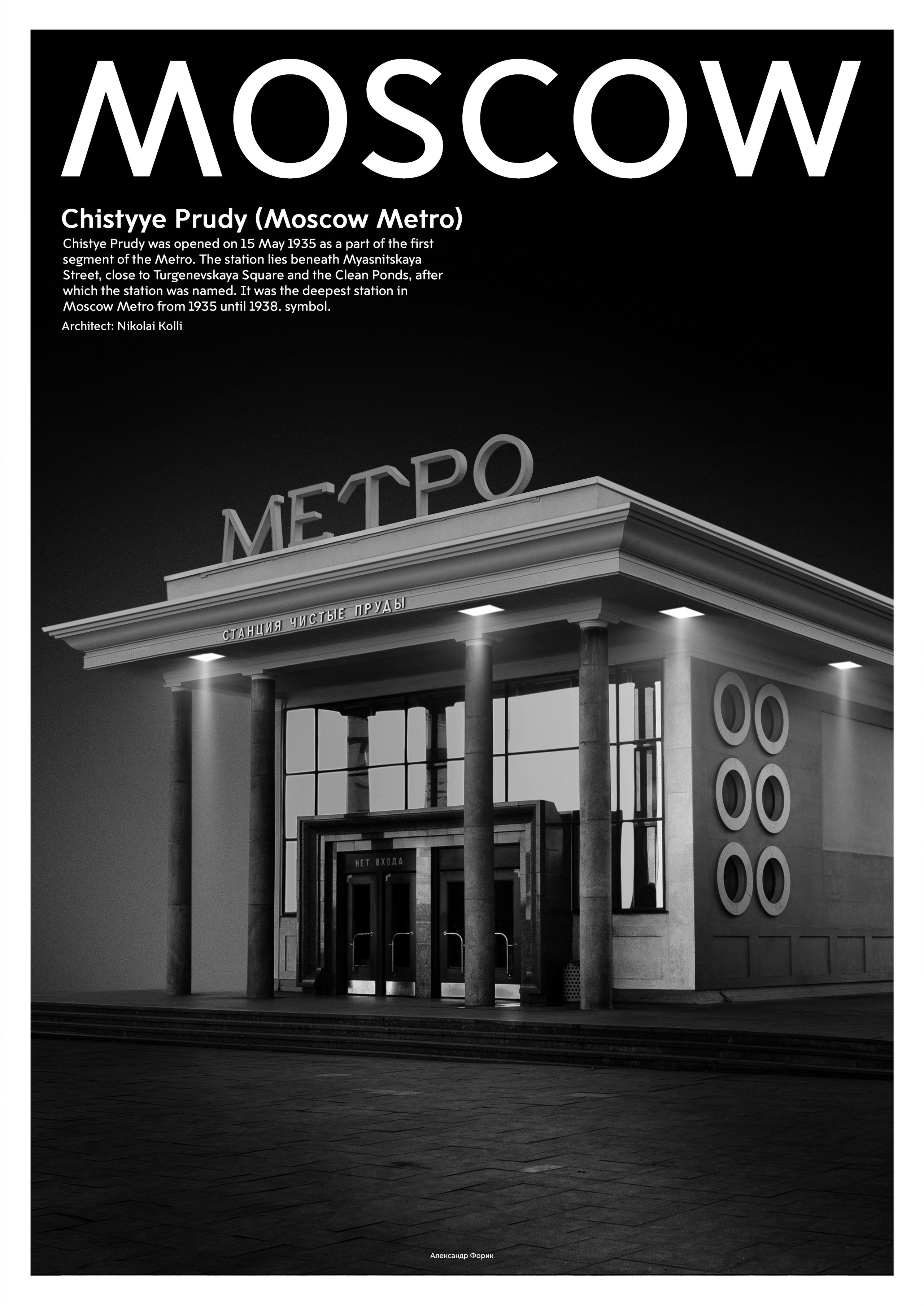 Александр Форик коммерческий фотограф Москва