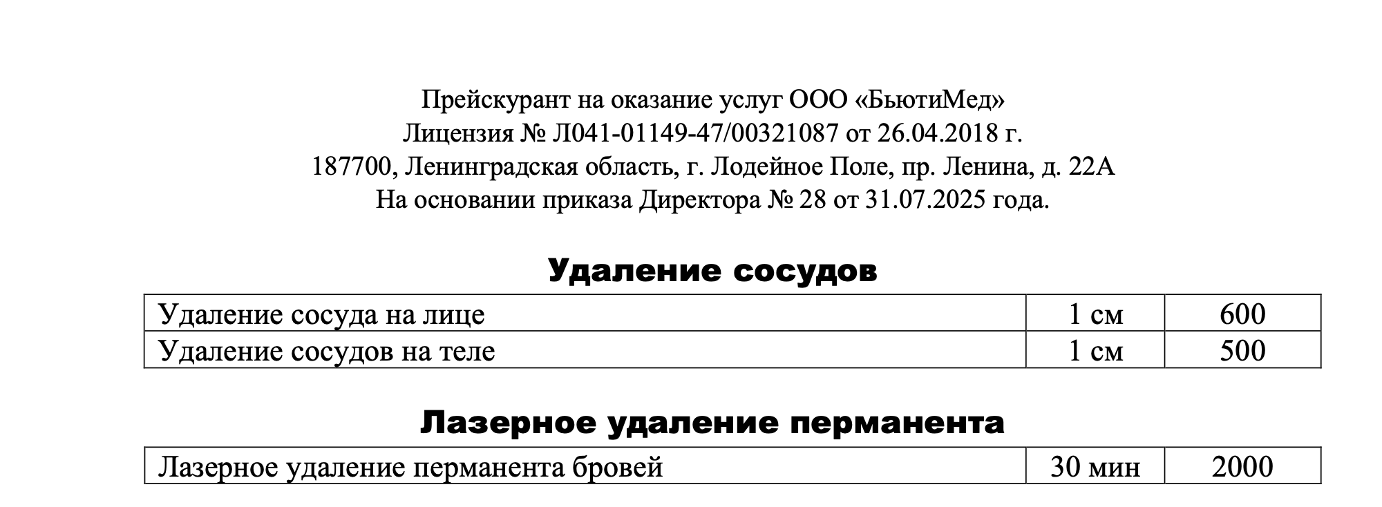 Удаление сосудов/ перманент. Клиника здоровья и красоты «Бьюти Мед Про» г. Лодейное Поле