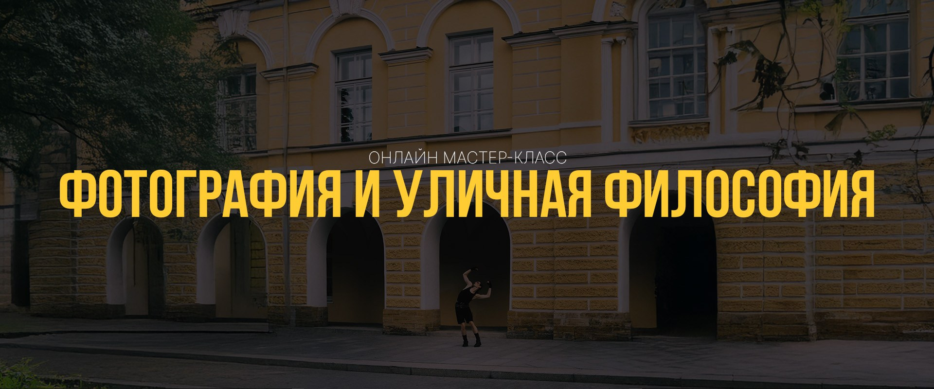 Онлайн мастер-класс «Фотография и УЛИЧНАЯ Философия». Портретный фотограф в Санкт-Петербурге Алексей Корзов