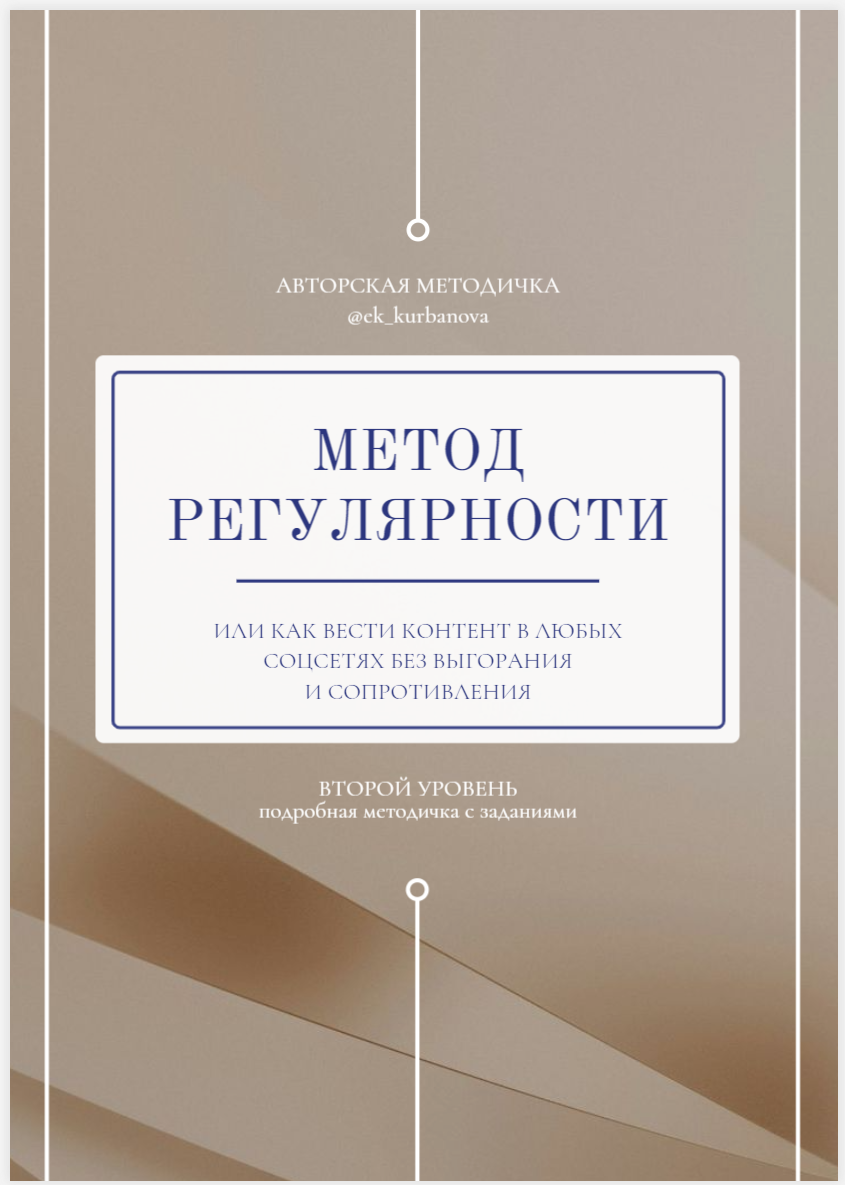 МЕТОД РЕГУЛЯРНОСТИ. ПРАКТИЧЕСКИЙ УРОВЕНЬ. Екатерина Курбанова. Женский фотограф