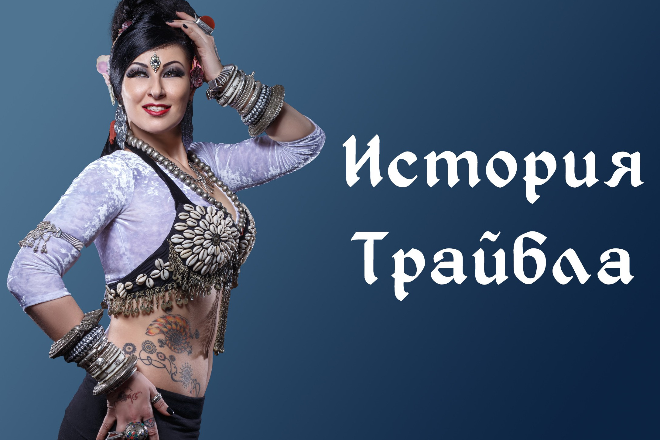 История Трайбла. Русская Школа Трайбла