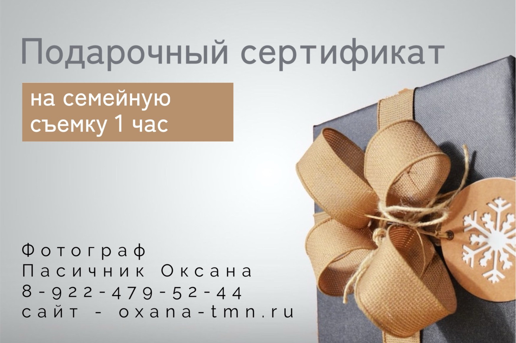 Подарочные сертификаты. Фотограф в Тюмени | Оксана Пасичник