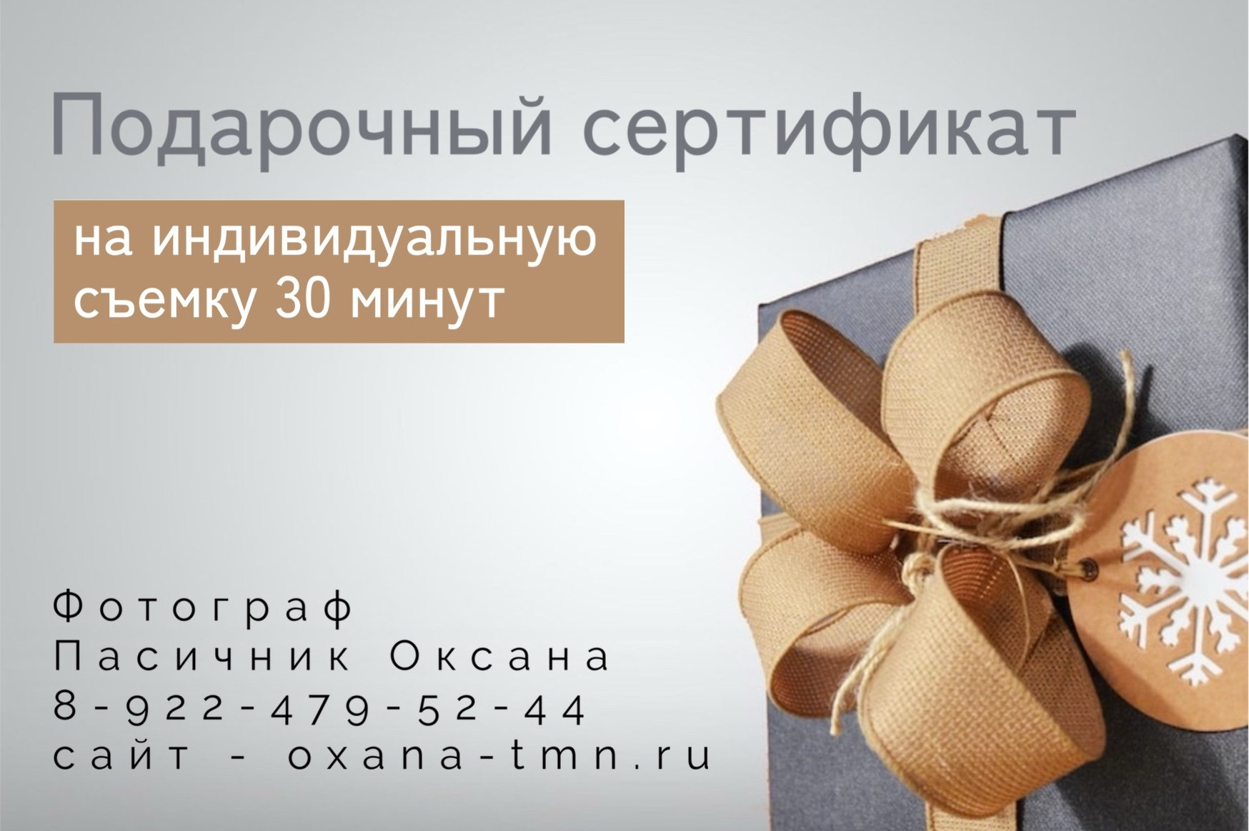 подарочный сертификат на фотосессию Тюмень