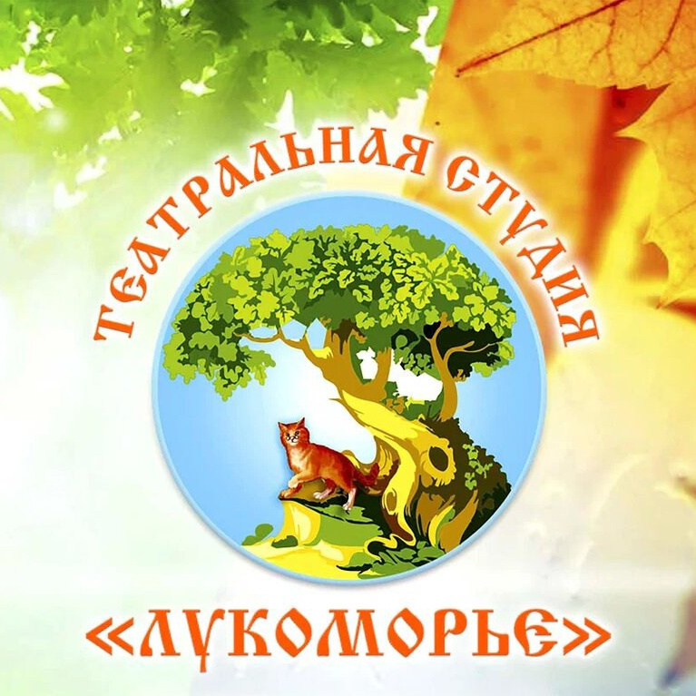 Контакты. Театральная студия «Лукоморье»