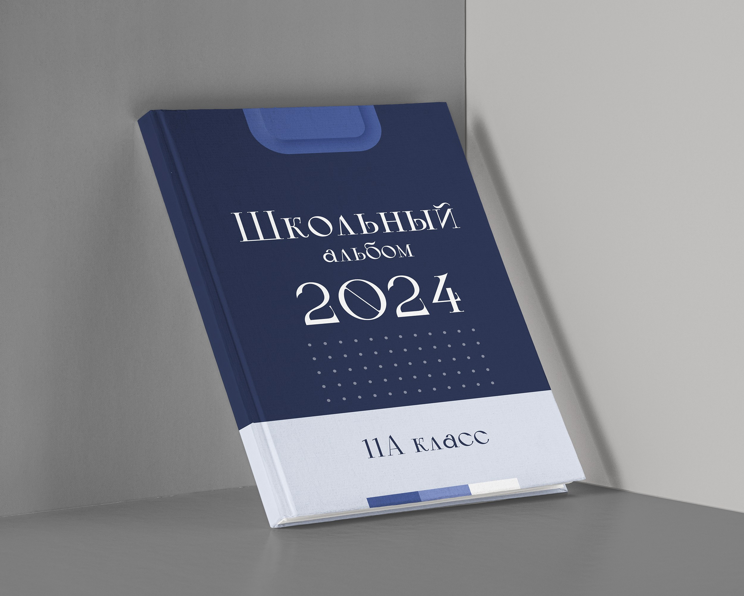 Лучший школьный альбом