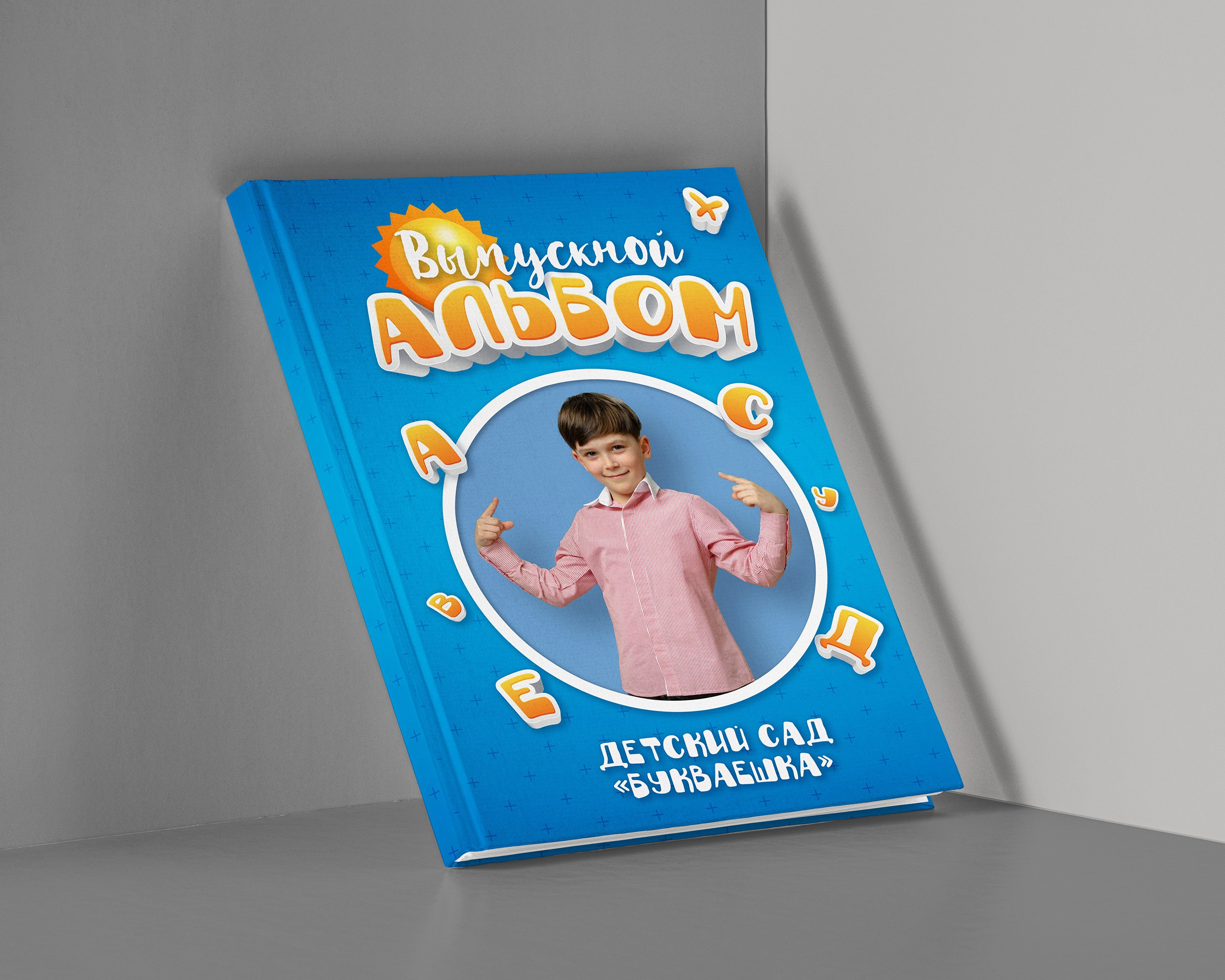 Альбом для детского сада