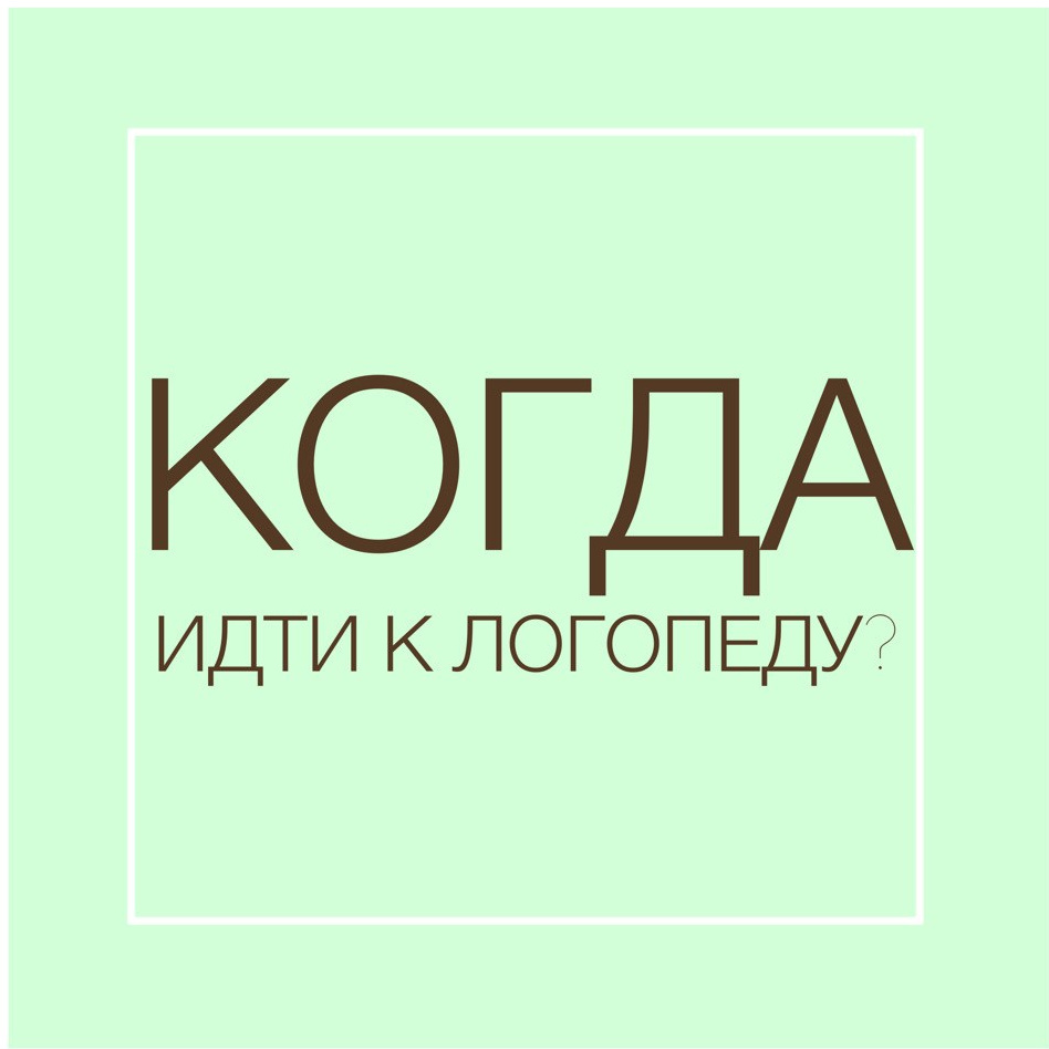 Когда идти к логопеду?. У лыбки — логопед