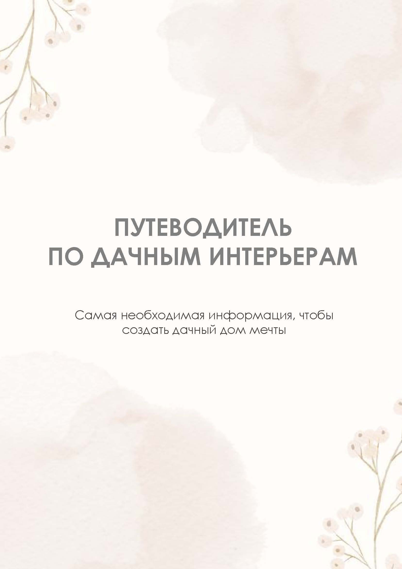 Путеводитель по дачным интерьерам. Планировки. Дизайнер интерьера в Москве Ирина Собыленская