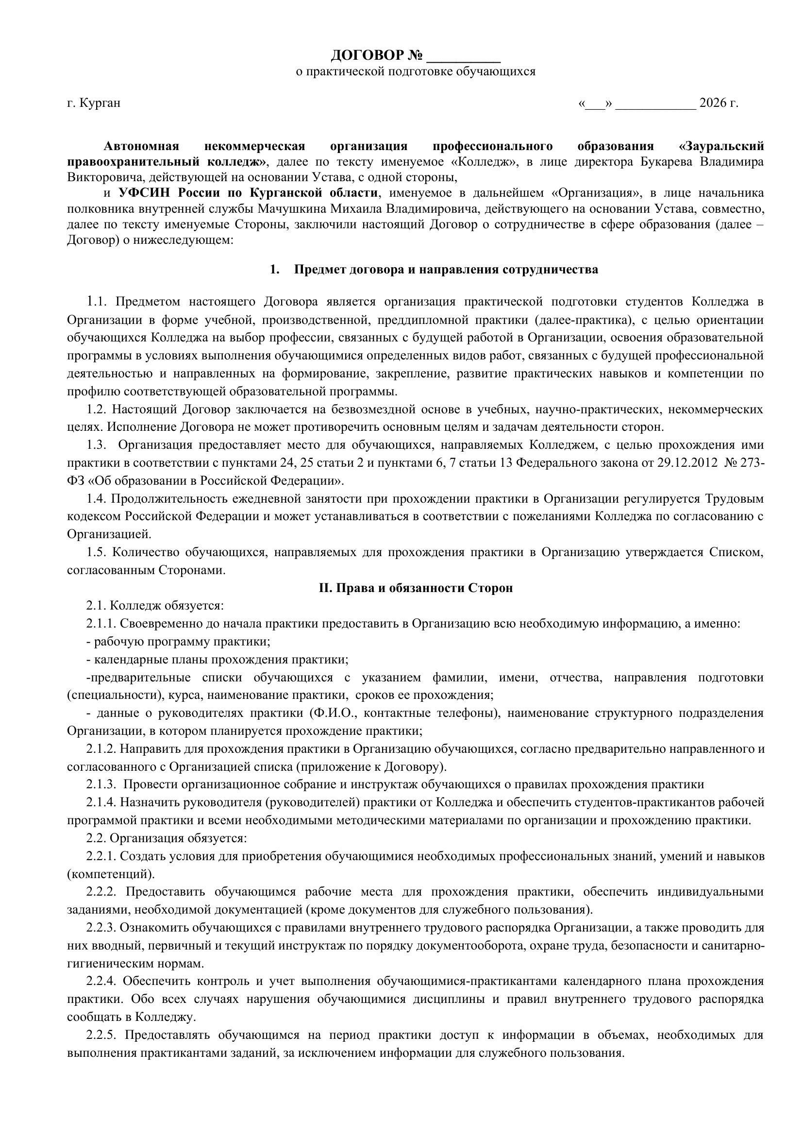 Соглашение УФСИН. Зауральский правоохранительный колледж — официальный сайт