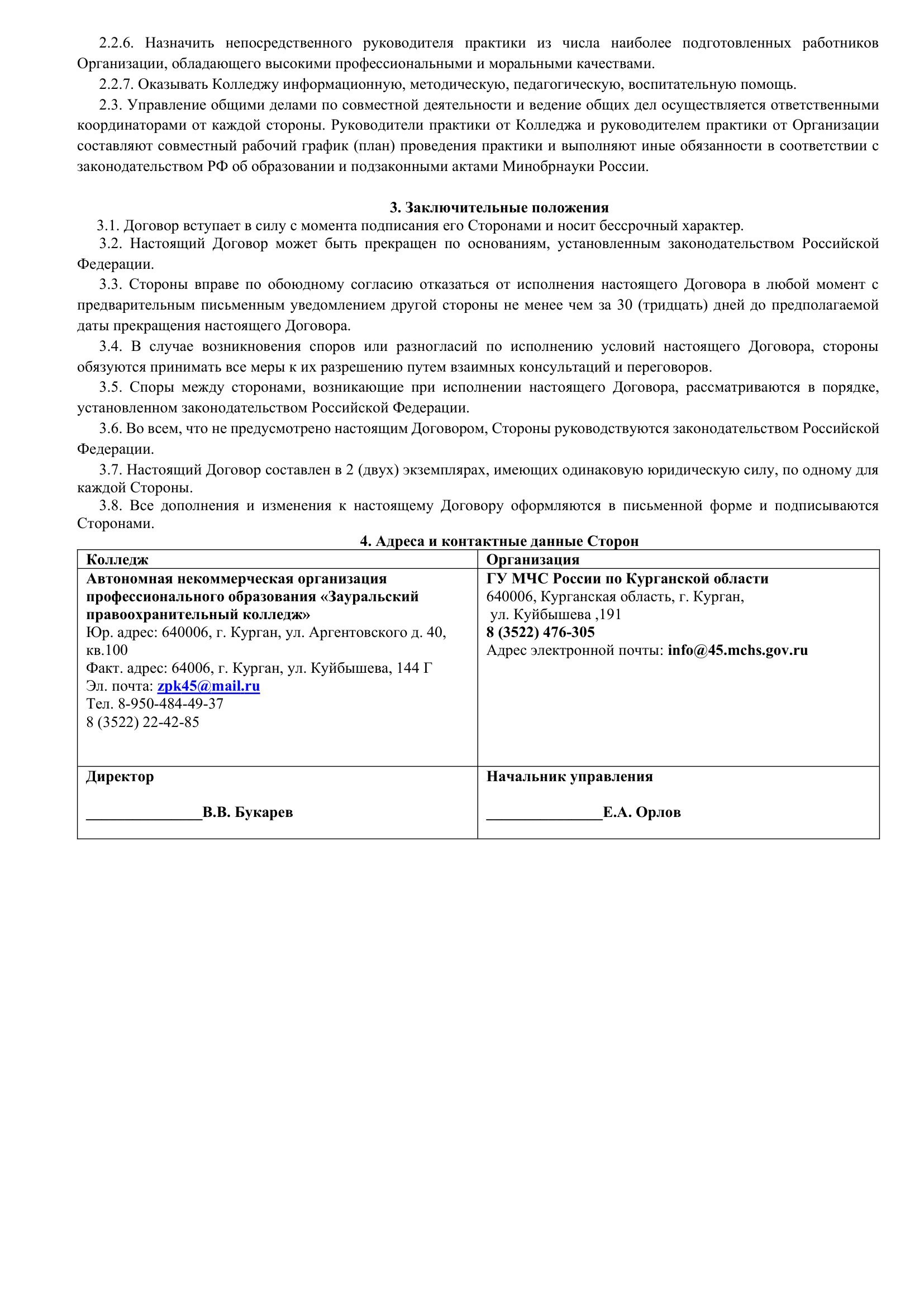 Соглашение ГУ МЧС. Зауральский правоохранительный колледж — официальный сайт