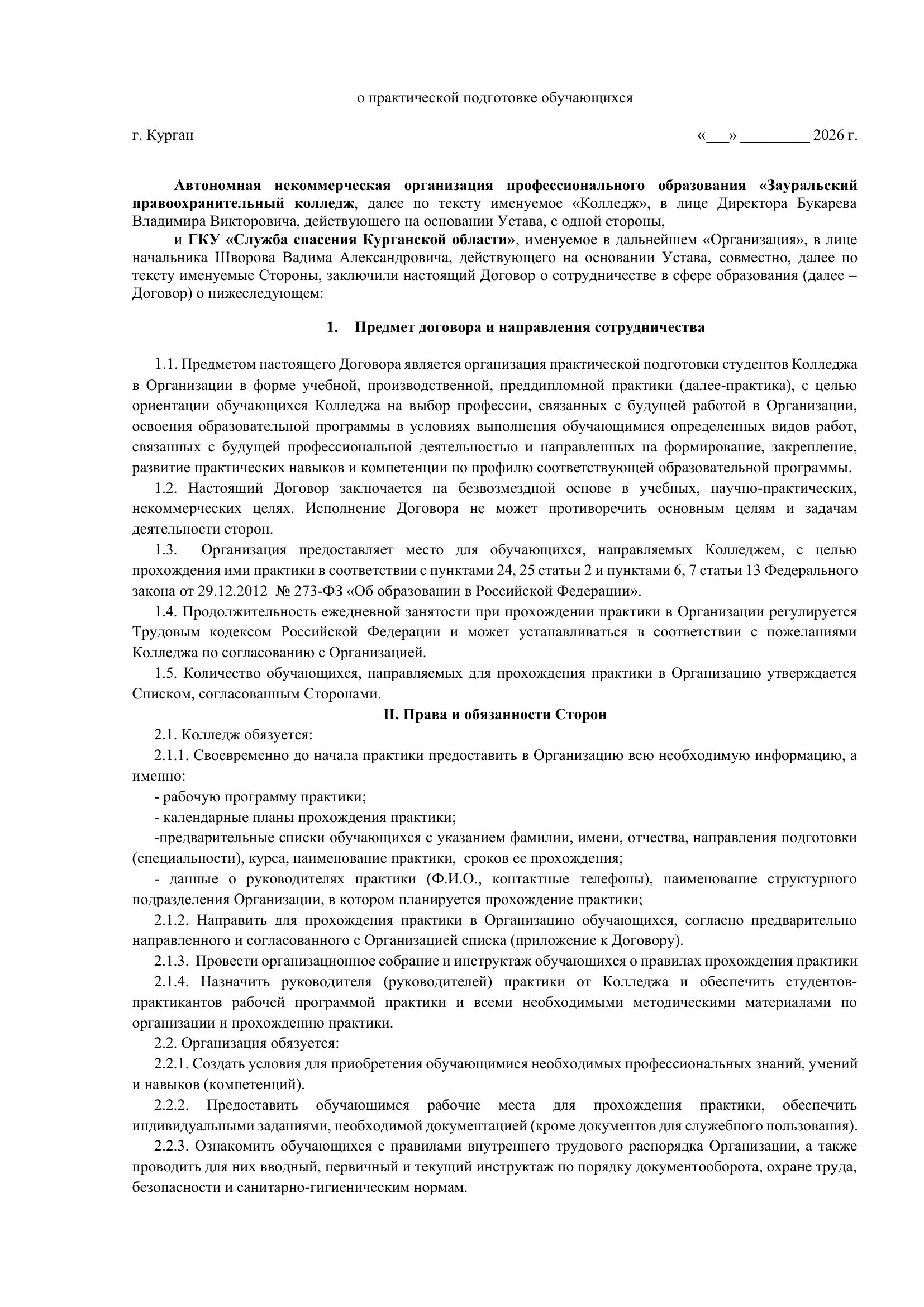 Соглашение Служба спасения. Зауральский правоохранительный колледж — официальный сайт