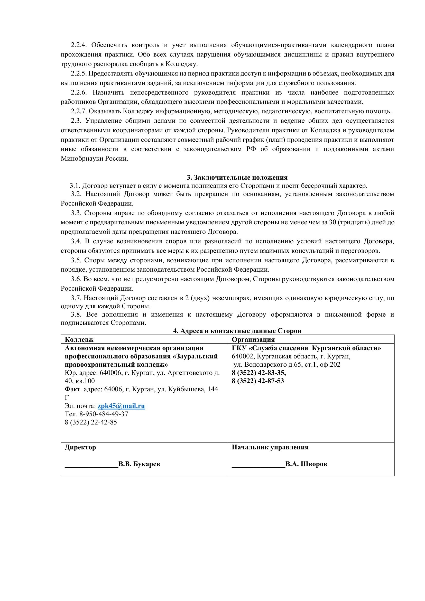 Соглашение Служба спасения. Зауральский правоохранительный колледж — официальный сайт