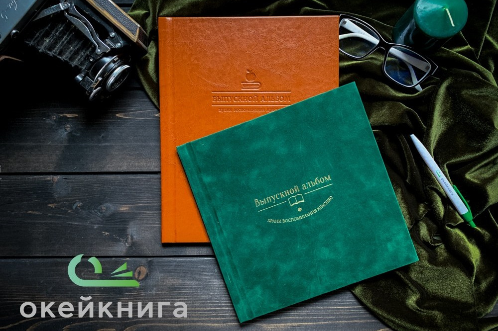 Выпускные альбомы «Окейкнига»