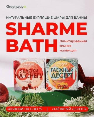 Лимитированная коллекция натуральных бурлящих шаров для ванны SHARME BATH. Каталог товаров Greenway Global — сайт партнера компании Гринвей