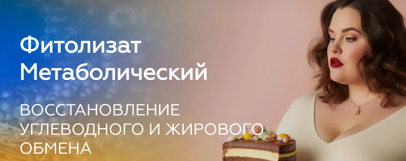 Фитолизат Метаболический. Медицина с душой