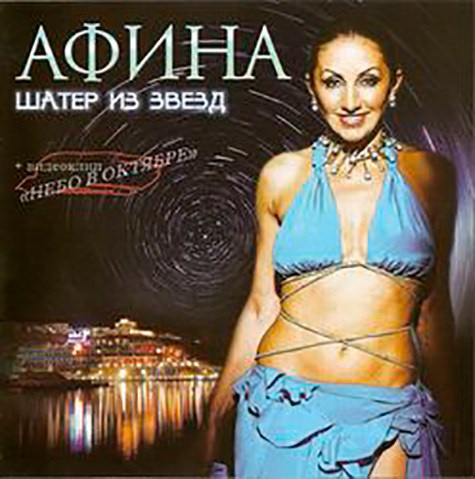 Дискография. АФИНА