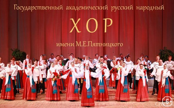 Хор Пятницкого в Краснодаре. Кубань Концерт