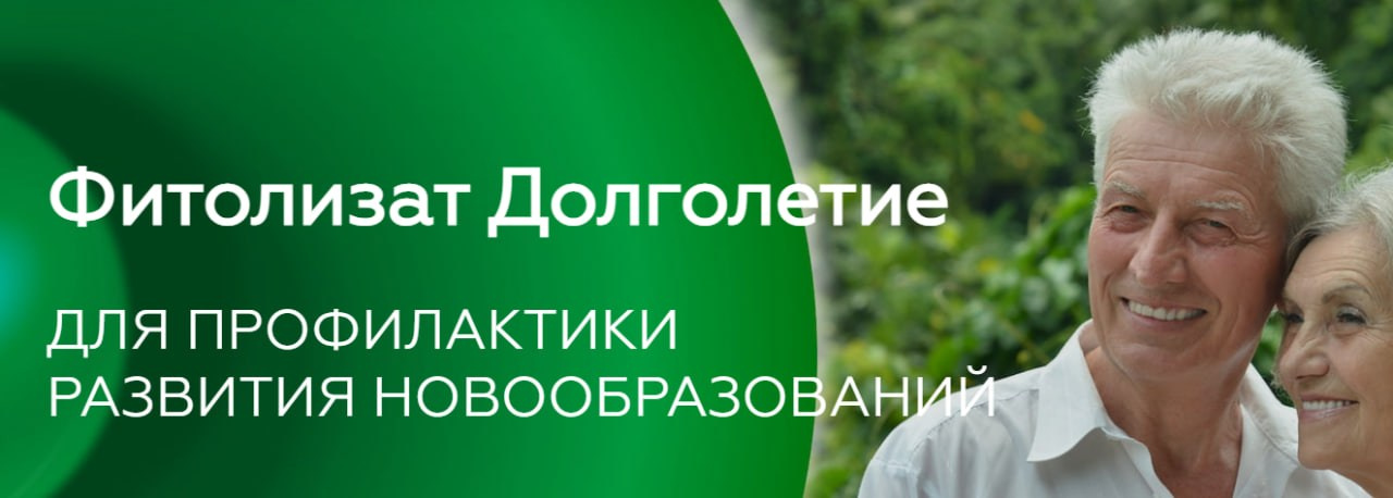 Фитолизат Долголетие. Медицина с душой