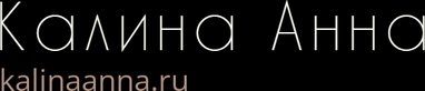 kalinaanna.ru
