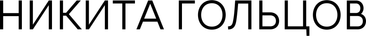 nikitagoltsov.ru