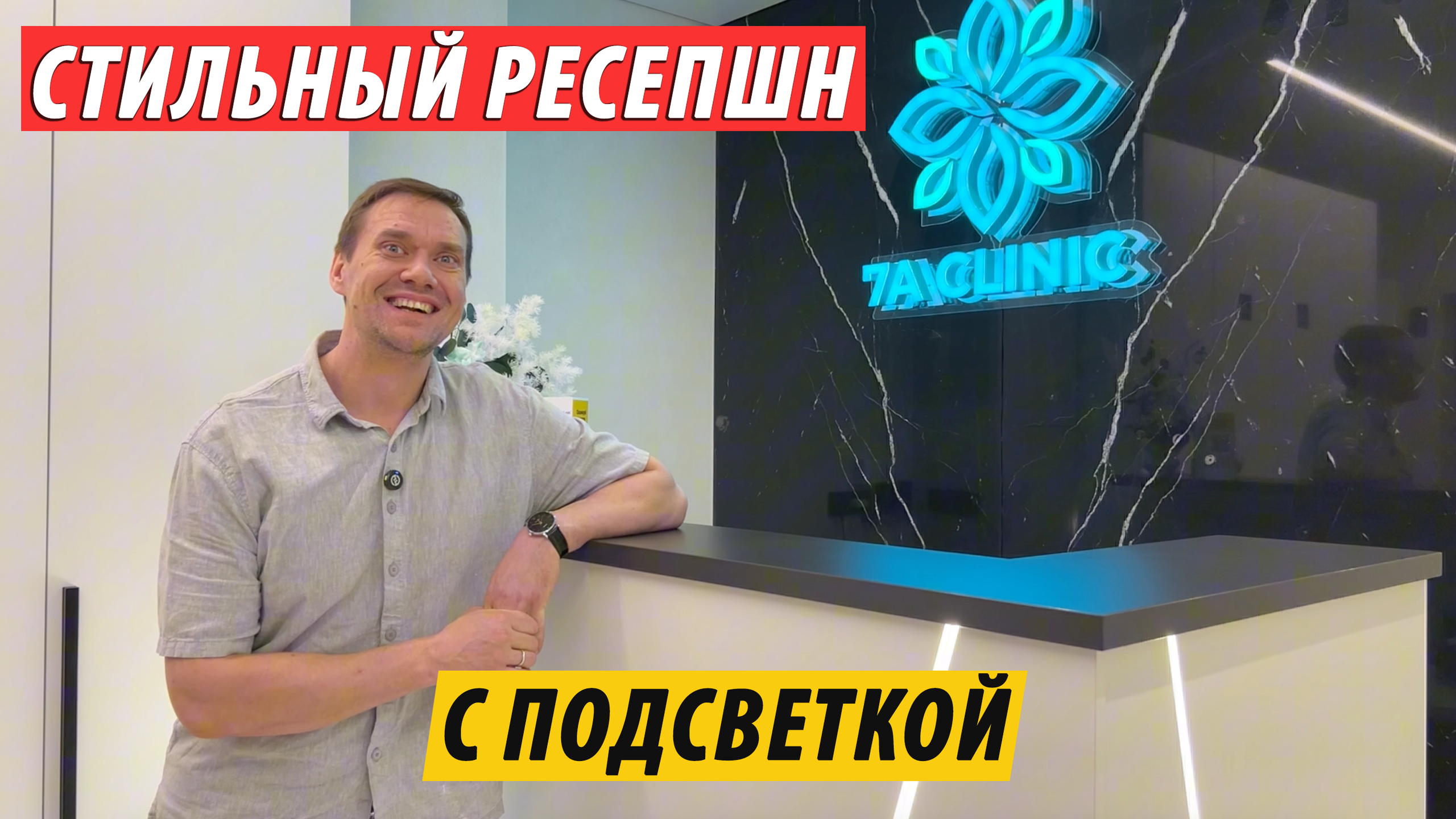 Ресепшн с подсветкой для клиники 7A CLINIC — стильный проект в Москве