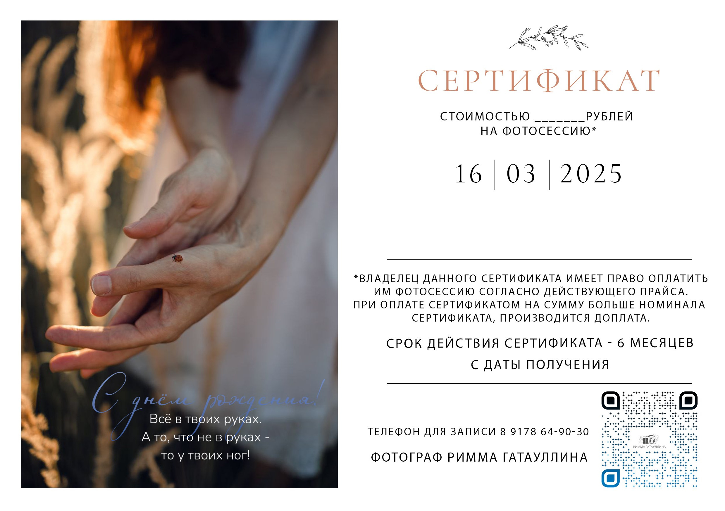 Подарочный сертификат. Ваш фотограф в Казани Римма Гатауллина