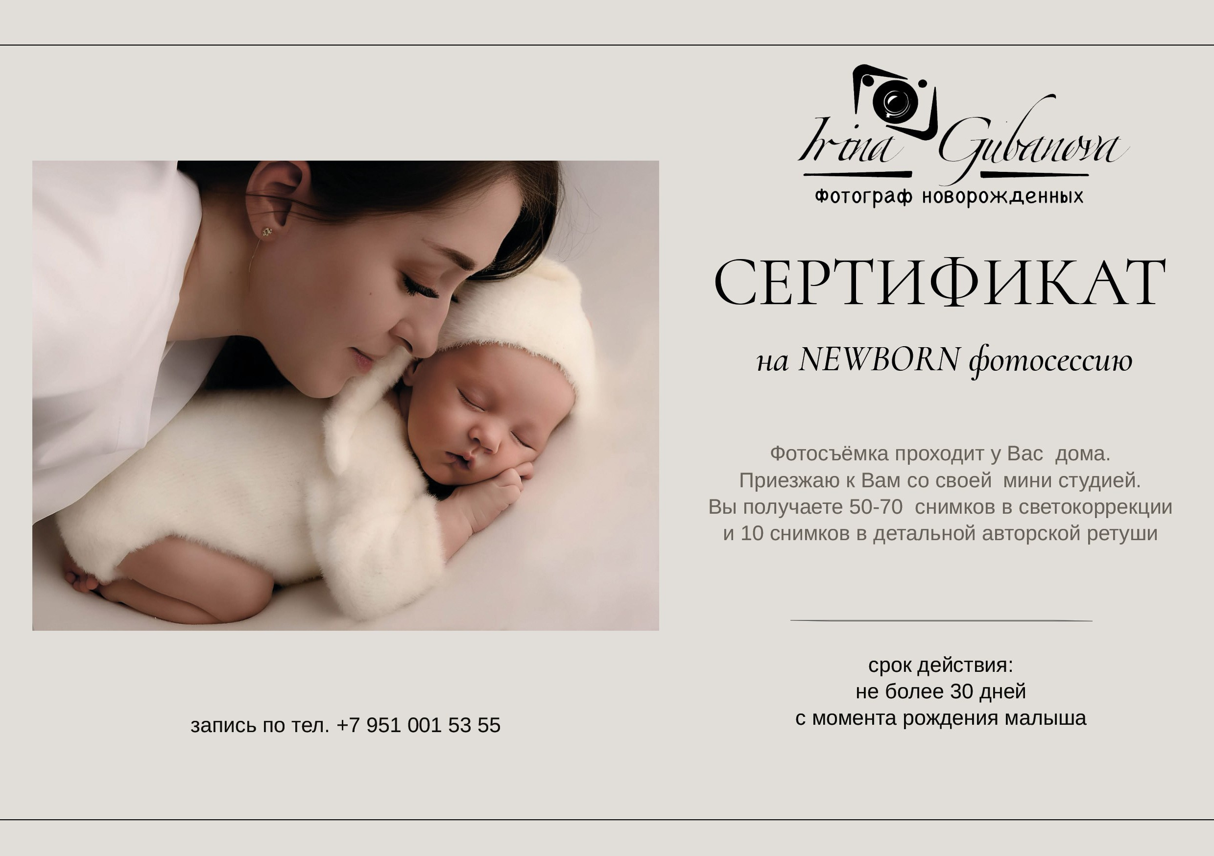 Электронные подарочные сертификаты на фотосессию новорожденных. Фотограф новорожденных (ньюборн) в г. Уссурийске Приморский край Ирина Губанова
