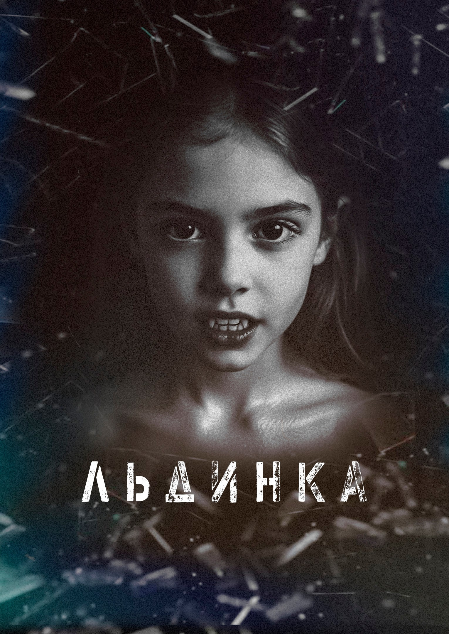 Не прогоняй меня